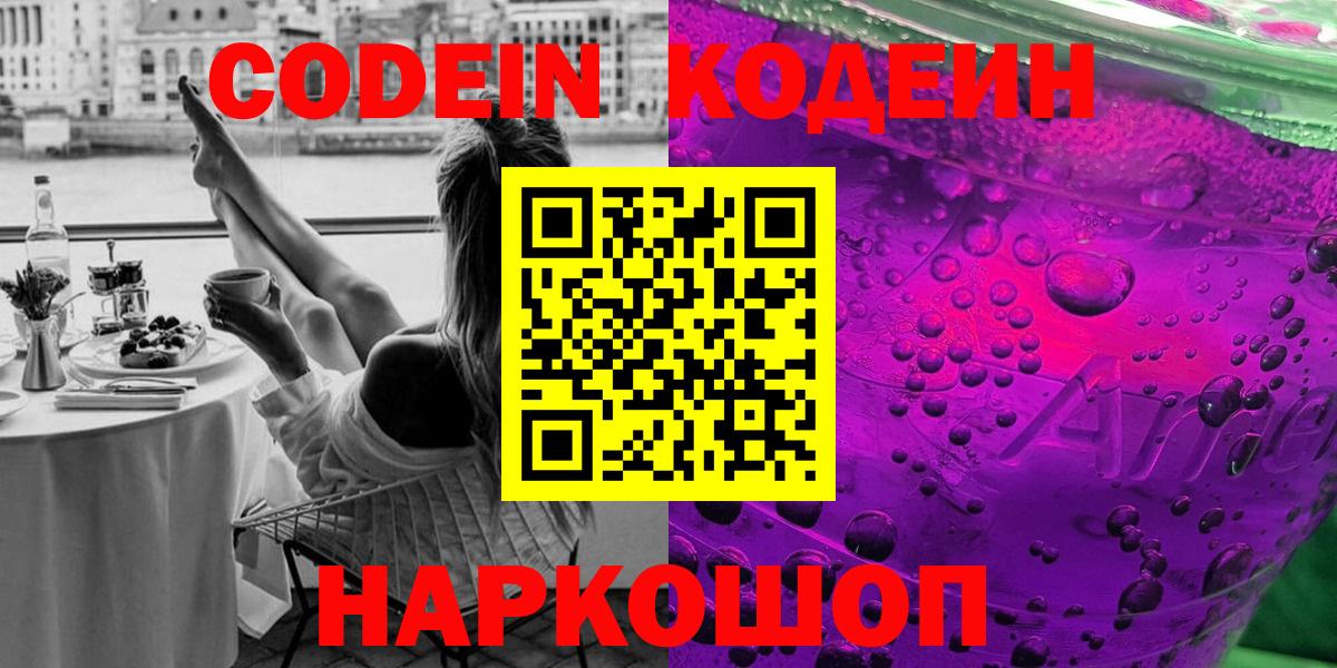 Кодеин напиток Lean (лин)  Вход с VPN  Воронеж  Codein напиток Lean (лин) 